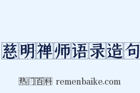 慈明禅师语录造句是什么意思的图片